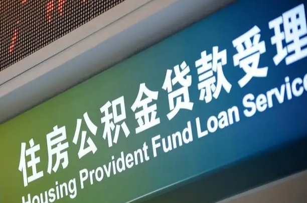 霍邱离职后住房公积金提取条件（离职了住房公积金提取条件）