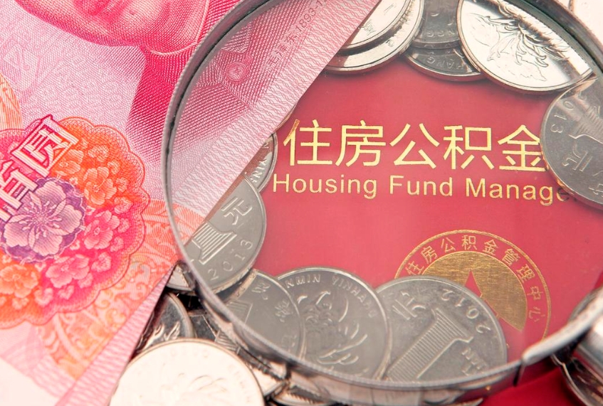 霍邱找人代取公积金8000可以取吗（代取公积金违法不）