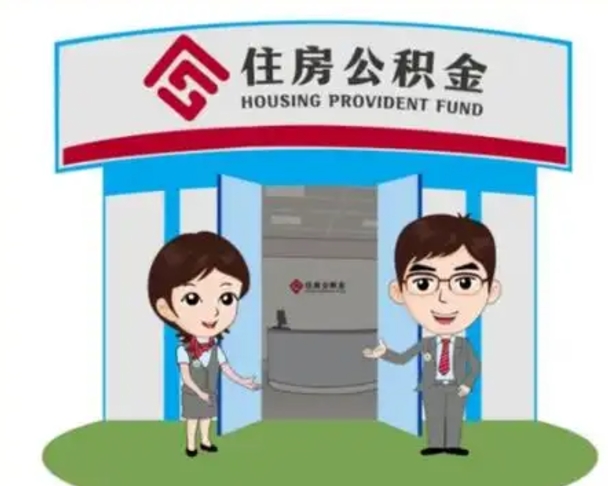 霍邱没有住房公积金怎么提取出来（没有房住房公积金个人怎么提取）